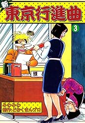 新東京行進曲 （2） | みわみわ, どおくまんプロ | マンガ | Kindle